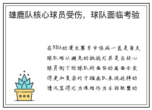 雄鹿队核心球员受伤，球队面临考验