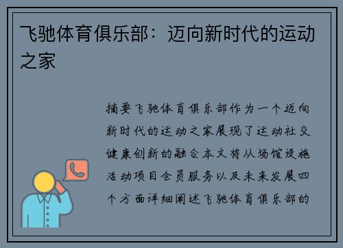 飞驰体育俱乐部：迈向新时代的运动之家