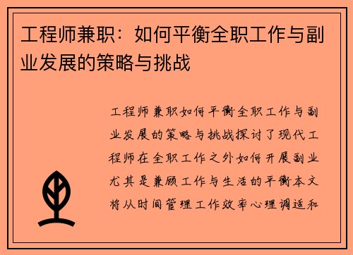 工程师兼职：如何平衡全职工作与副业发展的策略与挑战