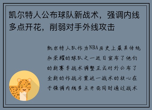 凯尔特人公布球队新战术，强调内线多点开花，削弱对手外线攻击