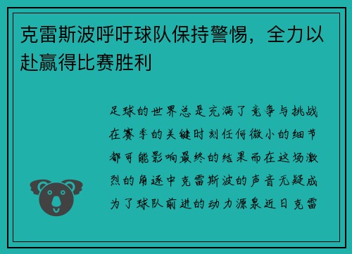 克雷斯波呼吁球队保持警惕，全力以赴赢得比赛胜利