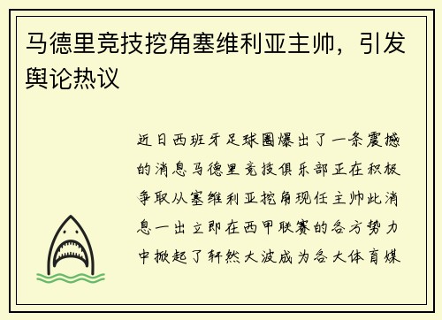 马德里竞技挖角塞维利亚主帅，引发舆论热议
