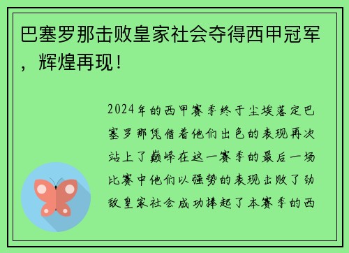 巴塞罗那击败皇家社会夺得西甲冠军，辉煌再现！
