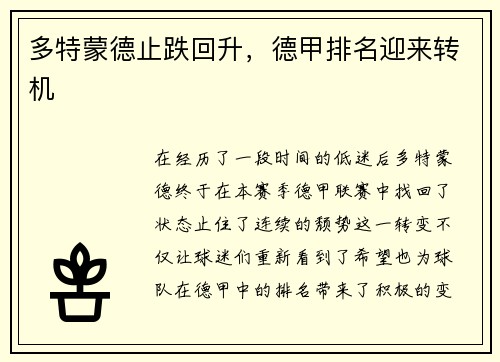 多特蒙德止跌回升，德甲排名迎来转机