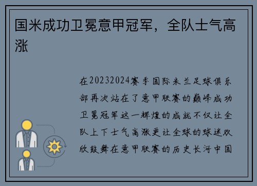 国米成功卫冕意甲冠军，全队士气高涨