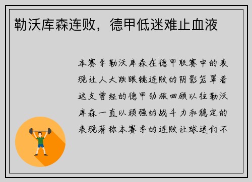 勒沃库森连败，德甲低迷难止血液