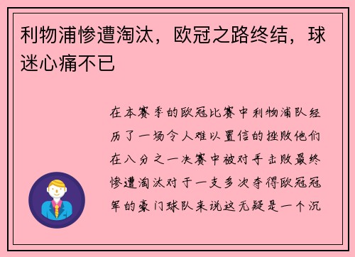 利物浦惨遭淘汰，欧冠之路终结，球迷心痛不已