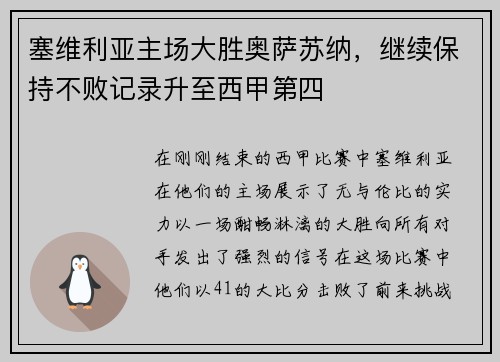塞维利亚主场大胜奥萨苏纳，继续保持不败记录升至西甲第四