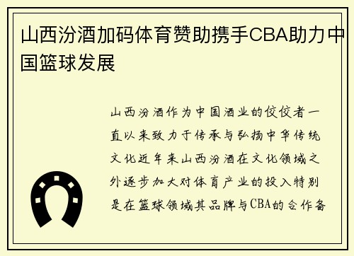山西汾酒加码体育赞助携手CBA助力中国篮球发展