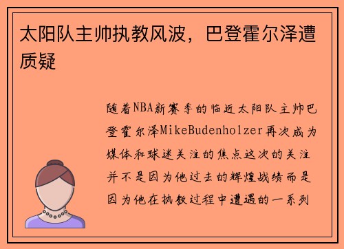 太阳队主帅执教风波，巴登霍尔泽遭质疑