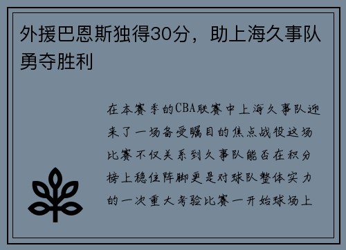 外援巴恩斯独得30分，助上海久事队勇夺胜利