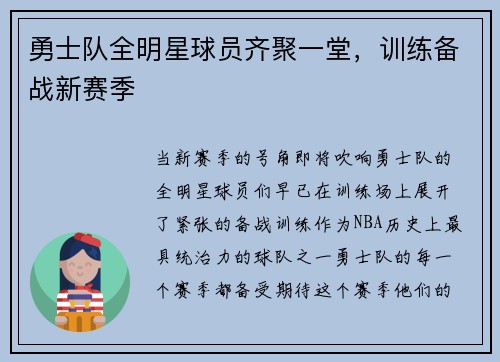 勇士队全明星球员齐聚一堂，训练备战新赛季
