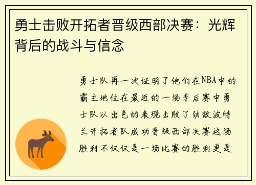 勇士击败开拓者晋级西部决赛：光辉背后的战斗与信念