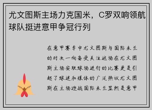 尤文图斯主场力克国米，C罗双响领航球队挺进意甲争冠行列