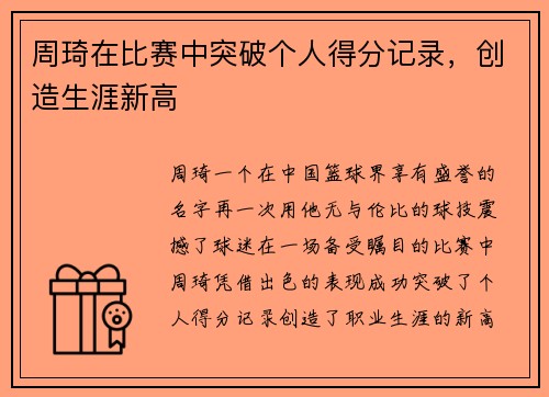周琦在比赛中突破个人得分记录，创造生涯新高