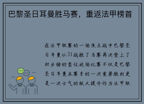 巴黎圣日耳曼胜马赛，重返法甲榜首