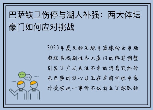 巴萨铁卫伤停与湖人补强：两大体坛豪门如何应对挑战