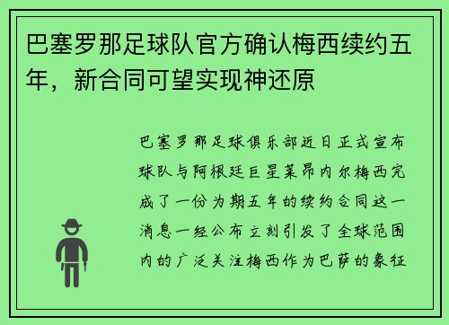 巴塞罗那足球队官方确认梅西续约五年，新合同可望实现神还原
