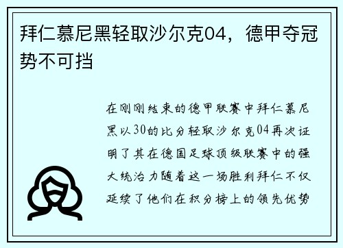 拜仁慕尼黑轻取沙尔克04，德甲夺冠势不可挡