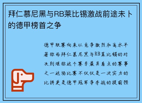 拜仁慕尼黑与RB莱比锡激战前途未卜的德甲榜首之争