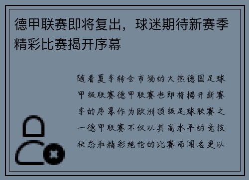 德甲联赛即将复出，球迷期待新赛季精彩比赛揭开序幕