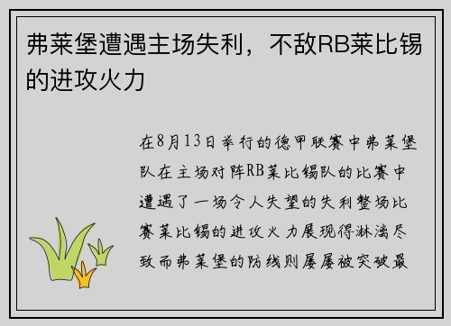 弗莱堡遭遇主场失利，不敌RB莱比锡的进攻火力
