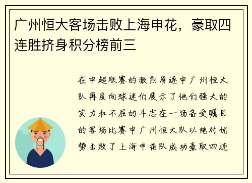 广州恒大客场击败上海申花，豪取四连胜挤身积分榜前三