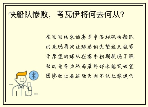 快船队惨败，考瓦伊将何去何从？