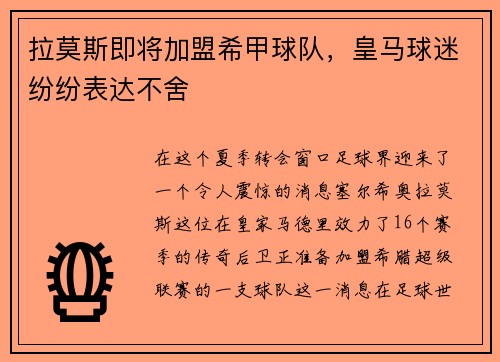 拉莫斯即将加盟希甲球队，皇马球迷纷纷表达不舍