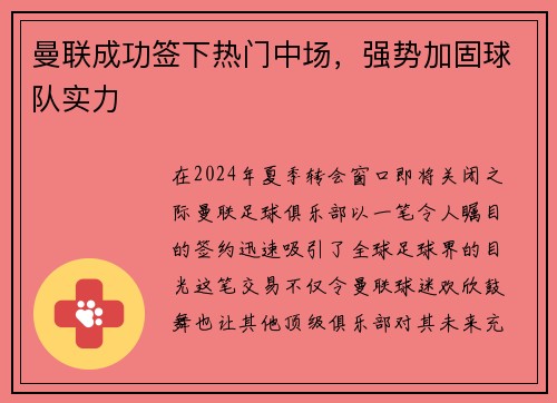 曼联成功签下热门中场，强势加固球队实力
