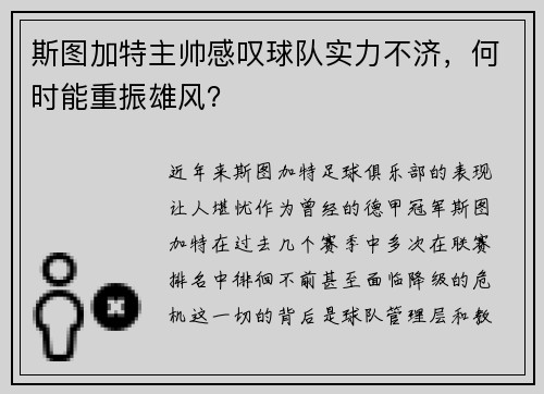 斯图加特主帅感叹球队实力不济，何时能重振雄风？