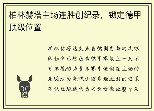 柏林赫塔主场连胜创纪录，锁定德甲顶级位置