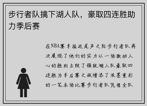 步行者队擒下湖人队，豪取四连胜助力季后赛