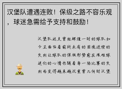 汉堡队遭遇连败！保级之路不容乐观，球迷急需给予支持和鼓励！