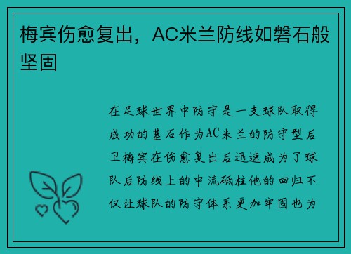 梅宾伤愈复出，AC米兰防线如磐石般坚固