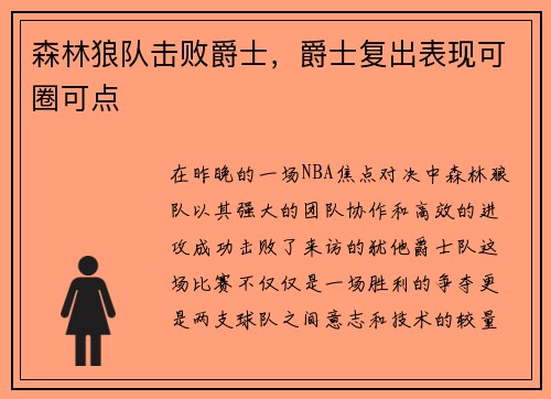森林狼队击败爵士，爵士复出表现可圈可点
