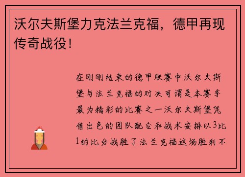 沃尔夫斯堡力克法兰克福，德甲再现传奇战役！