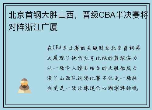 北京首钢大胜山西，晋级CBA半决赛将对阵浙江广厦