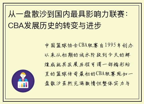 从一盘散沙到国内最具影响力联赛：CBA发展历史的转变与进步