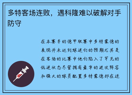 多特客场连败，遇科隆难以破解对手防守