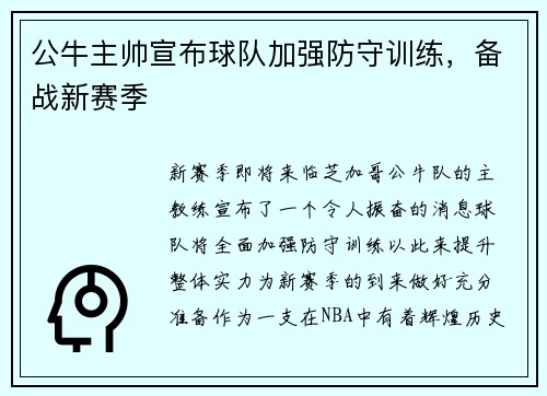 公牛主帅宣布球队加强防守训练，备战新赛季