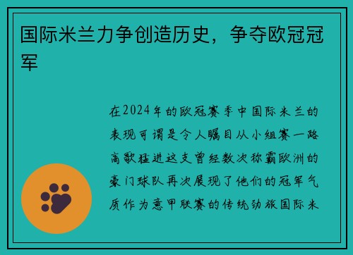 国际米兰力争创造历史，争夺欧冠冠军