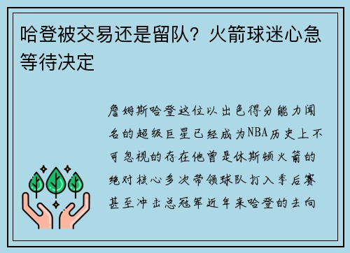 哈登被交易还是留队？火箭球迷心急等待决定