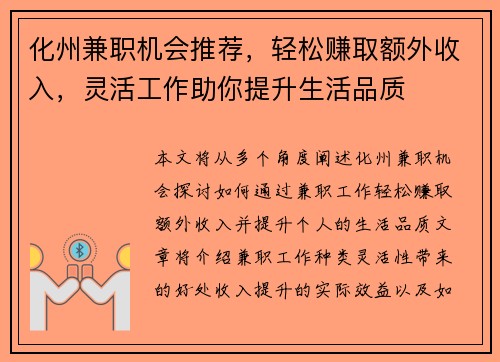 化州兼职机会推荐，轻松赚取额外收入，灵活工作助你提升生活品质