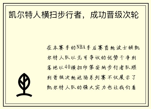 凯尔特人横扫步行者，成功晋级次轮