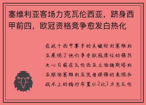 塞维利亚客场力克瓦伦西亚，跻身西甲前四，欧冠资格竞争愈发白热化