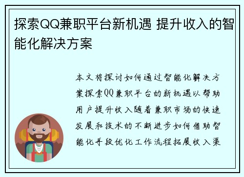 探索QQ兼职平台新机遇 提升收入的智能化解决方案