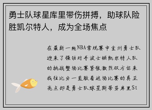 勇士队球星库里带伤拼搏，助球队险胜凯尔特人，成为全场焦点