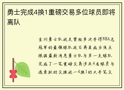 勇士完成4换1重磅交易多位球员即将离队