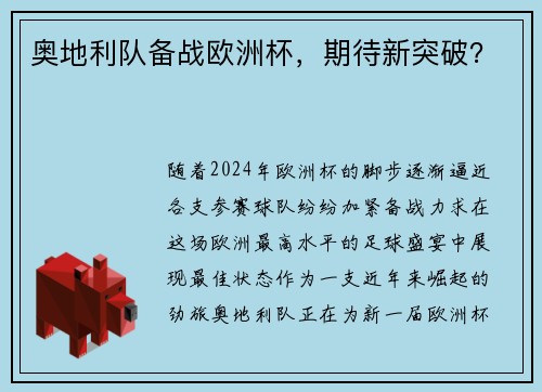 奥地利队备战欧洲杯，期待新突破？